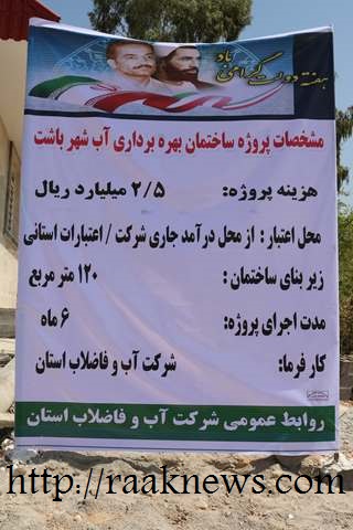 همزمان با هفته دولت؛ساختمان نگهداری تأسیسات و تجهیزات آب شهر باشت بهره برداری شد